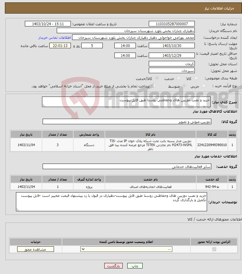 تصویر کوچک آگهی نیاز انتخاب تامین کننده-خرید و نصب دوربین های وحفاظتی روستا طبق فایل پیوست