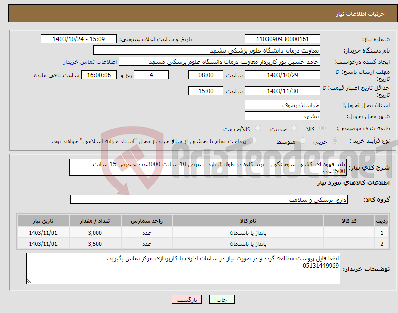 تصویر کوچک آگهی نیاز انتخاب تامین کننده-باند قهوه ای کشی سوختگی _ برند کاوه در طول 3 یارد _ عرض 10 سانت 3000عدد و عرض 15 سانت 3500عدد 