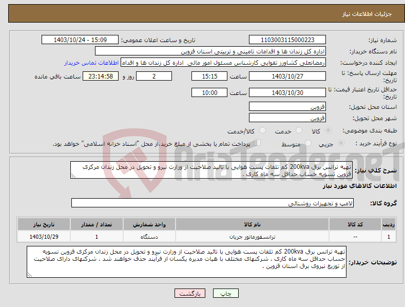 تصویر کوچک آگهی نیاز انتخاب تامین کننده-تهیه ترانس برق 200kva کم تلفات پست هوایی با تائید صلاحیت از وزارت نیرو و تحویل در محل زندان مرکزی قزوین تسویه حساب حداقل سه ماه کاری . 