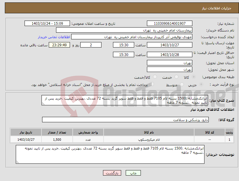 تصویر کوچک آگهی نیاز انتخاب تامین کننده-ایرانکدمشابه .1500 بسته لام 7105 فقط و فقط و فقط سوپر گرید بسته 72 عددی .بهترین کیفیت .خرید پس از تایید نمونه .تسویه 7 ماهه 