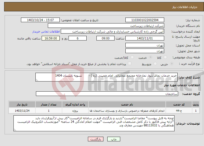 تصویر کوچک آگهی نیاز انتخاب تامین کننده-خرید خدمات نمای دیوار نمازخانه مجتمع مخابراتی امام خمینی (ره ) - تسویه تابستان 1404