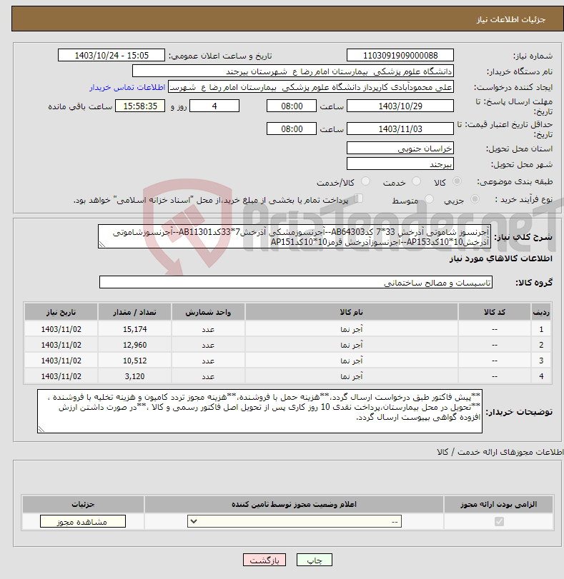 تصویر کوچک آگهی نیاز انتخاب تامین کننده-آجرنسوز شاموتی آذرخش 33*7 کدAB64303--آجرنسوزمشکی آذرخش7*33کدAB11301--آجرنسوزشاموتی آذرخش10*10کدAP153--آجرنسوزآذرخش قرمز10*10کدAP151