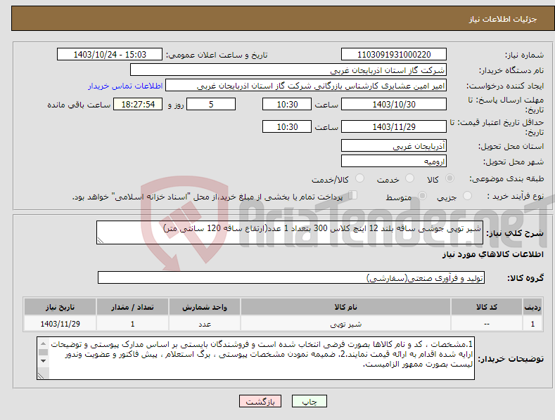 تصویر کوچک آگهی نیاز انتخاب تامین کننده-شیر توپی جوشی ساقه بلند 12 اینچ کلاس 300 بتعداد 1 عدد(ارتفاع ساقه 120 سانتی متر)