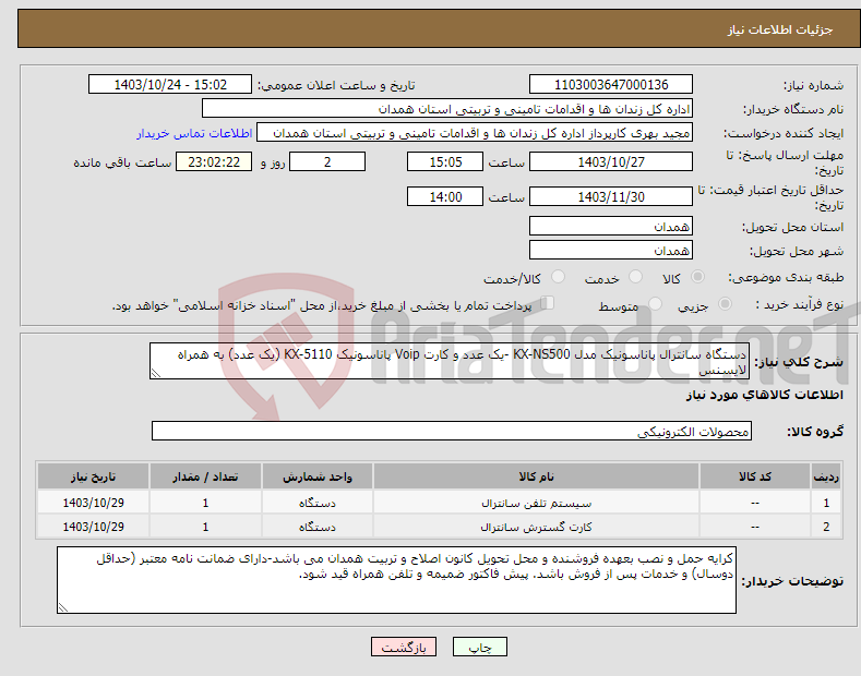 تصویر کوچک آگهی نیاز انتخاب تامین کننده-دستگاه سانترال پاناسونیک مدل KX-NS500 -یک عدد و کارت Voip پاناسونیک KX-5110 (یک عدد) به همراه لایسنس