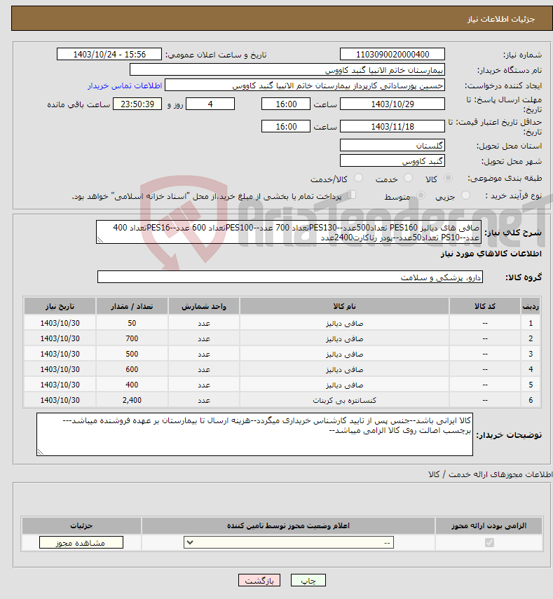 تصویر کوچک آگهی نیاز انتخاب تامین کننده-صافی های دیالیز PES160 تعداد500عدد--PES130تعداد 700 عدد--PES100تعداد 600 عدد--PES16تعداد 400 عدد--PS10 تعداد50عدد--پودر رناکارت2400عدد