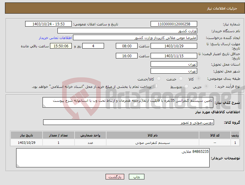 تصویر کوچک آگهی نیاز انتخاب تامین کننده-تامین سیستم کنفرانس 35نفره با قابلیت ارتقا(ترجمه همزمان و ارتباط تحت وب با استانهابه شرح پیوست