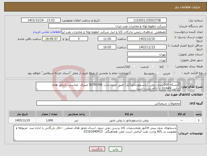 تصویر کوچک آگهی نیاز انتخاب تامین کننده-5بشکه 200لیتری روغن ترانسفورماتور(آپار) طبق استادندارد IEC60296 مینرال ،مناسب رادیاتور های ترانس20/6KV با ارائه تست شیت 