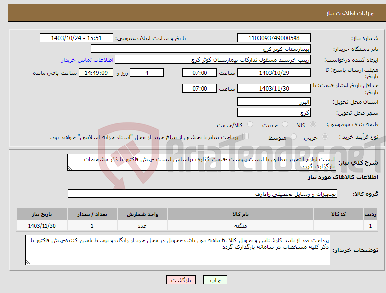تصویر کوچک آگهی نیاز انتخاب تامین کننده-لیست لوازم التحریر مطابق با لیست پیوست -قیمت گذاری براساس لیست -پیش فاکتور با ذکر مشخصات بارگذاری گردد