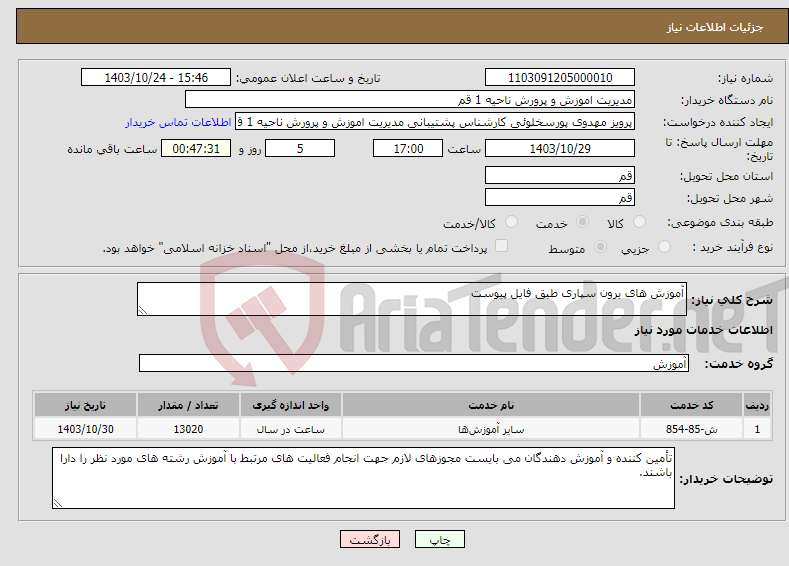 تصویر کوچک آگهی نیاز انتخاب تامین کننده-آموزش های برون سپاری طبق فایل پیوست