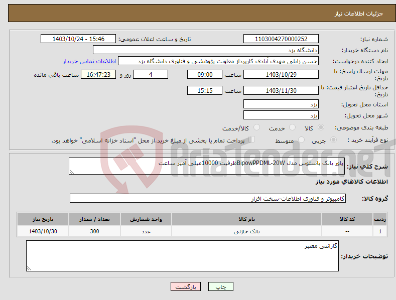 تصویر کوچک آگهی نیاز انتخاب تامین کننده-پاور بانک باسئوس مدل BipowPPDML-20Wظرفیت 10000میلی آمپر ساعت 