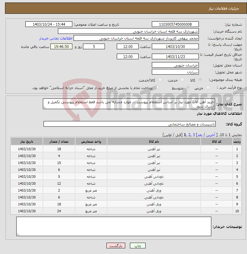 تصویر کوچک آگهی نیاز انتخاب تامین کننده-خرید آهن آلات مورد نیاز بر اساس استعلام پیوست ... موارد مشابه می باشد فقط استعلام پیوستی تکمیل و ارسال شود