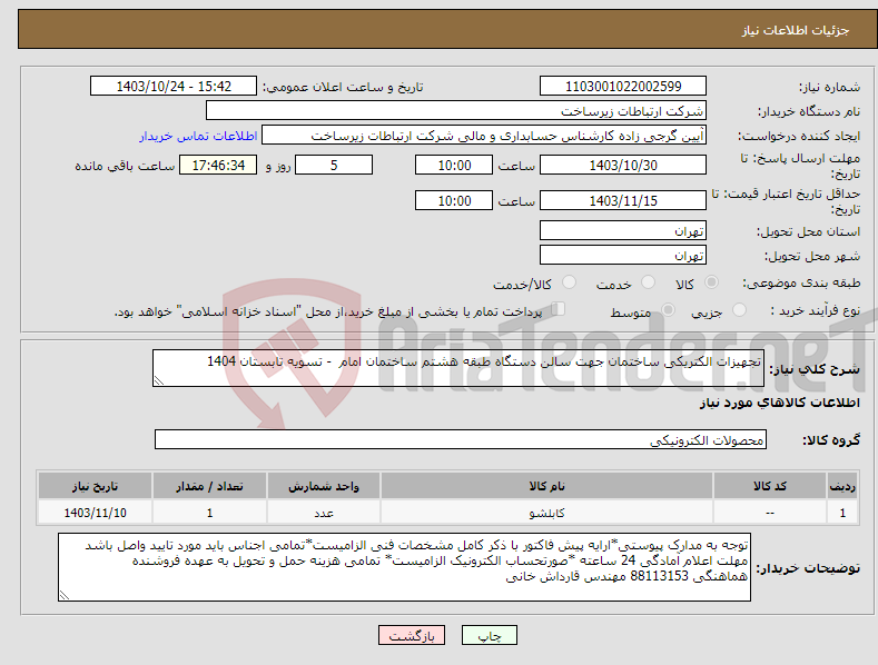 تصویر کوچک آگهی نیاز انتخاب تامین کننده-تجهیزات الکتریکی ساختمان جهت سالن دستگاه طبقه هشتم ساختمان امام - تسویه تابستان 1404
