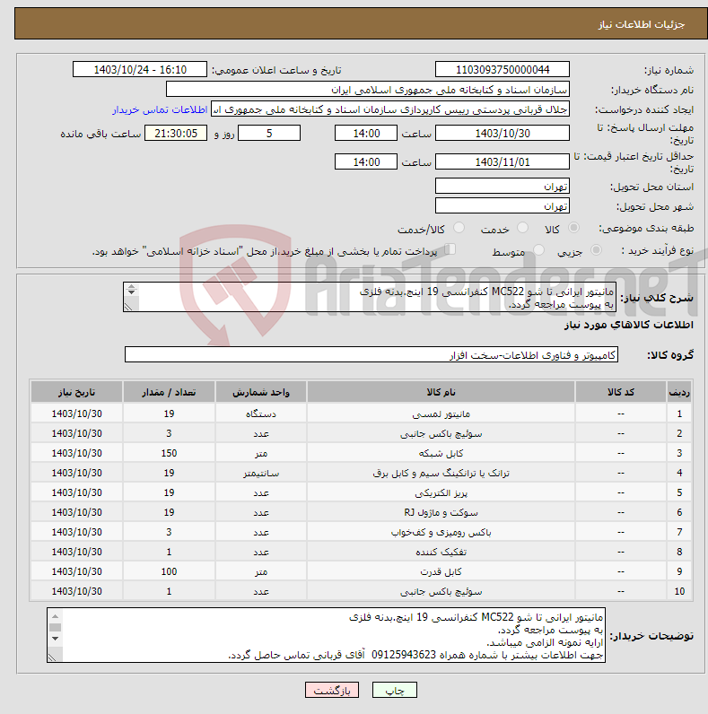 تصویر کوچک آگهی نیاز انتخاب تامین کننده-مانیتور ایرانی تا شو MC522 کنفرانسی 19 اینچ.بدنه فلزی به پیوست مراجعه گردد. ارایه نمونه الزامی میباشد.