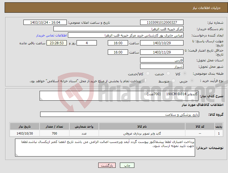 تصویر کوچک آگهی نیاز انتخاب تامین کننده-گایدوایر 0.014 190CM (700عدد)