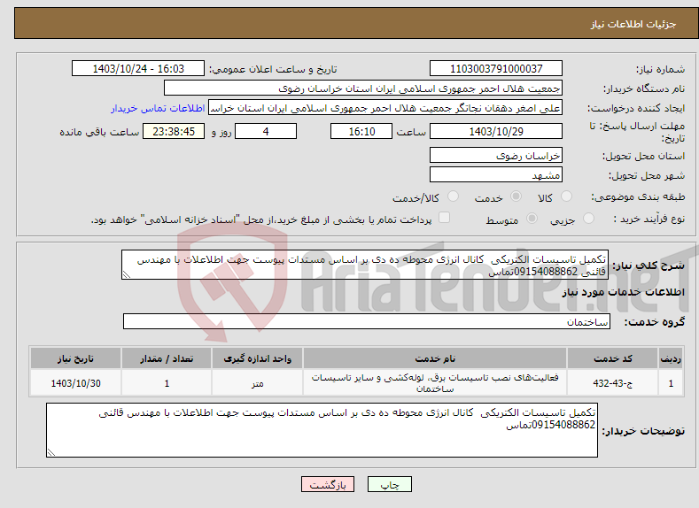 تصویر کوچک آگهی نیاز انتخاب تامین کننده-تکمیل تاسیسات الکتریکی کانال انرژی محوطه ده دی بر اساس مستدات پیوست جهت اطلاعلات با مهندس قائنی 09154088862تماس 