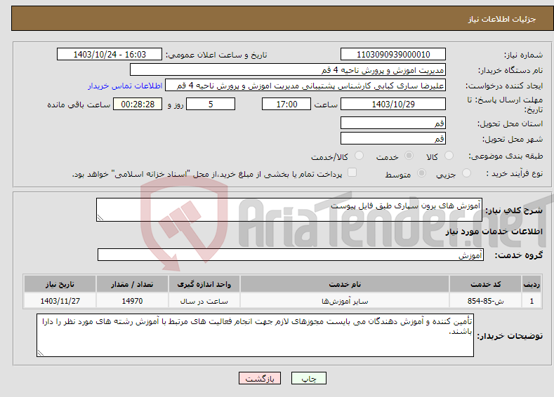 تصویر کوچک آگهی نیاز انتخاب تامین کننده-آموزش های برون سپاری طبق فایل پیوست