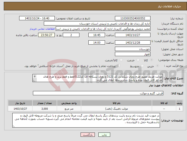 تصویر کوچک آگهی نیاز انتخاب تامین کننده-موکت ظریف مصور طرح رویال شکلاتی کد 5121 و رویال نسکافه ای کد5122فقط و فقط برند و طرح های مذکور قابل قبول بوده و پاسخ سایربرندها ابطال می گردد 