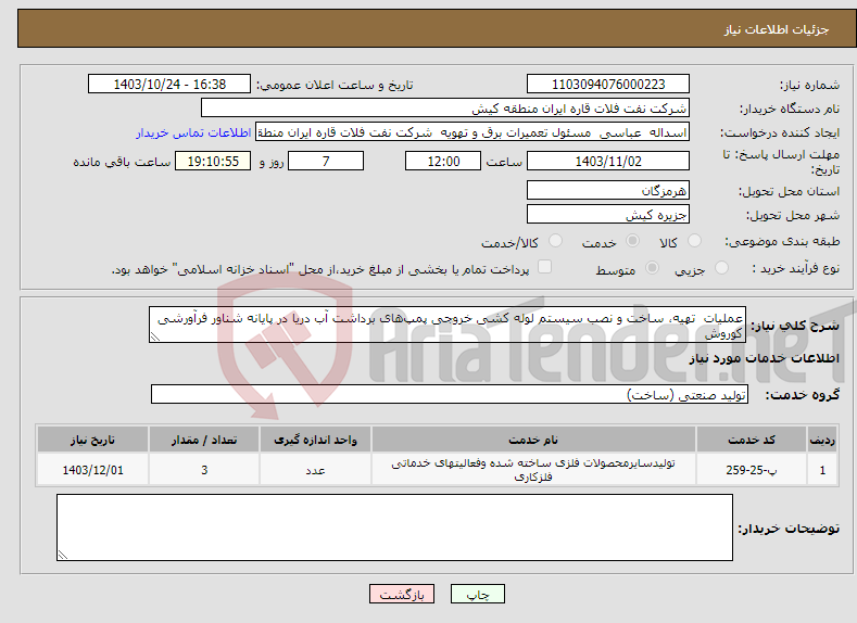تصویر کوچک آگهی نیاز انتخاب تامین کننده-عملیات تهیه، ساخت و نصب سیستم لوله کشی خروجی پمپ‌های برداشت آب دریا در پایانه شناور فرآورشی کوروش