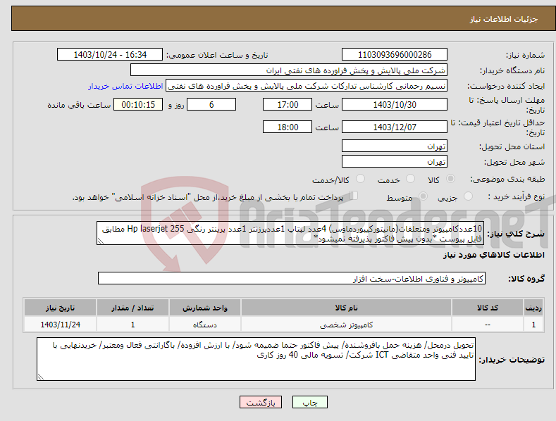 تصویر کوچک آگهی نیاز انتخاب تامین کننده-10عددکامپیوتر ومتعلقات(مانیتورکیبوردماوس) 4عدد لپتاپ 1عددپرزنتر 1عدد پرینتر رنگی Hp laserjet 255 مطابق فایل پیوست *بدون پیش فاکتور پذیرفته نمیشود*