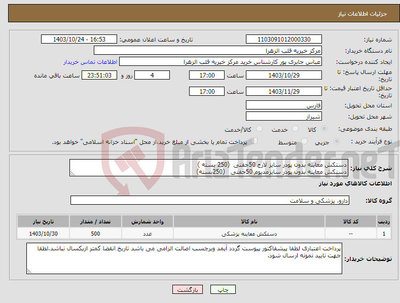 تصویر کوچک آگهی نیاز انتخاب تامین کننده-دستکش معاینه بدون پودر سایز لارج 50جفتی (250 بسته ) دستکش معاینه بدون پودر سایزمدیوم 50جفتی (250بسته) 