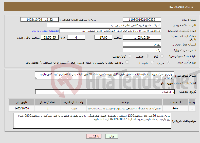 تصویر کوچک آگهی نیاز انتخاب تامین کننده-لوازم و اجرت مورد نیاز بازسازی مناطق طبق فایل پیوست.پرداخت 60 روز کاری پس از اتمام و تایید فنی.بازدید الزامی.