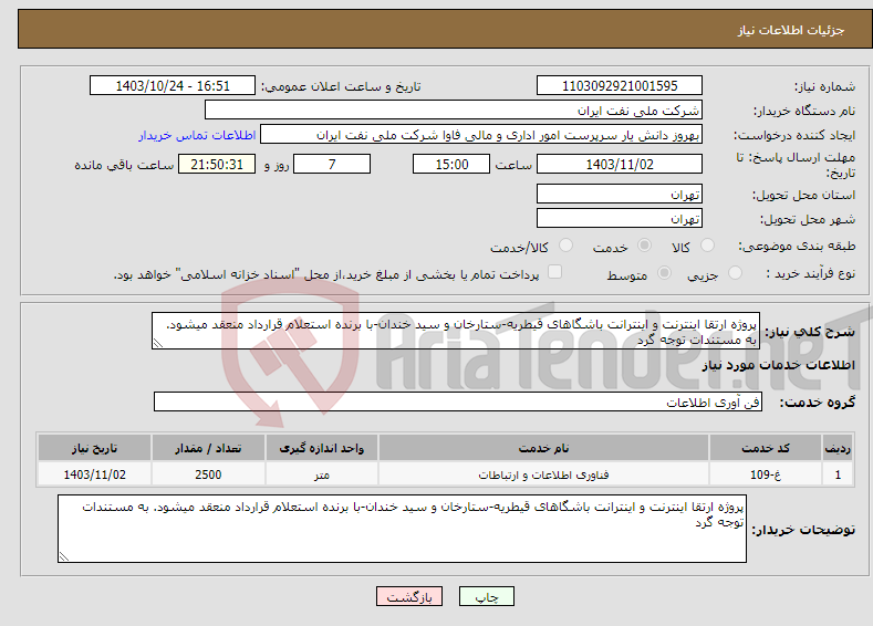 تصویر کوچک آگهی نیاز انتخاب تامین کننده-پروژه ارتقا اینترنت و اینترانت باشگاهای قیطریه-ستارخان و سید خندان-با برنده استعلام قرارداد منعقد میشود. به مستندات توجه گرد