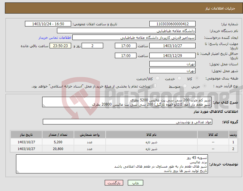 تصویر کوچک آگهی نیاز انتخاب تامین کننده-شیر کم چرب 200 سی سی پت عالیس 5200 بطری شیر طعم دار (موز کاکائو قهوه نارگیل) 200 سی سی پت عالیس 20800 بطری