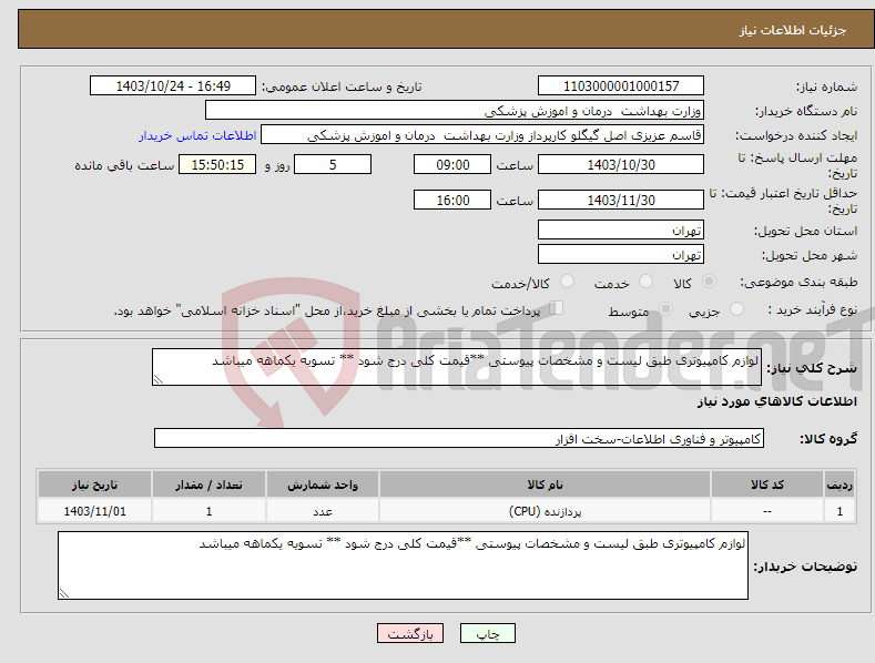 تصویر کوچک آگهی نیاز انتخاب تامین کننده-لوازم کامپیوتری طبق لیست و مشخصات پیوستی **قیمت کلی درج شود ** تسویه یکماهه میباشد 