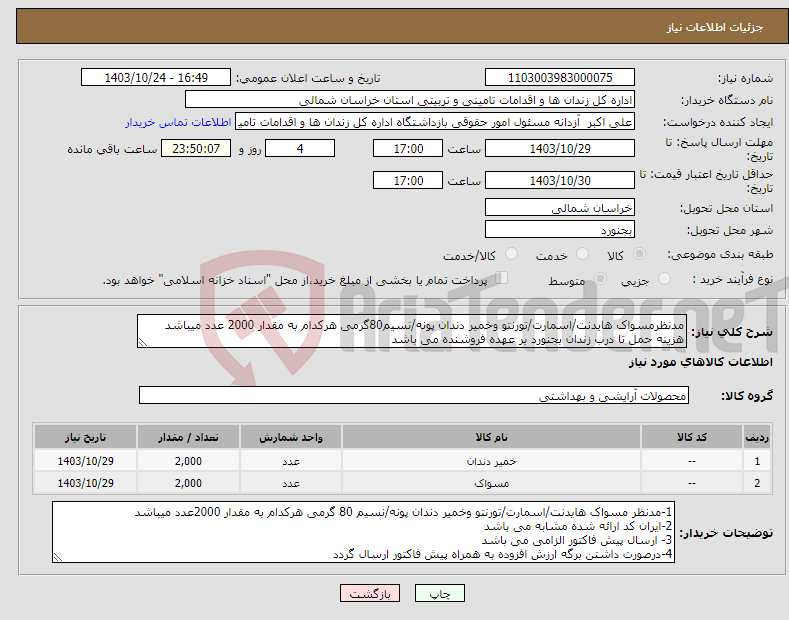 تصویر کوچک آگهی نیاز انتخاب تامین کننده-مدنظرمسواک هایدنت/اسمارت/تورنتو وخمیر دندان پونه/نسیم80گرمی هرکدام به مقدار 2000 عدد میباشد هزینه حمل تا درب زندان بجنورد بر عهده فروشنده می باشد