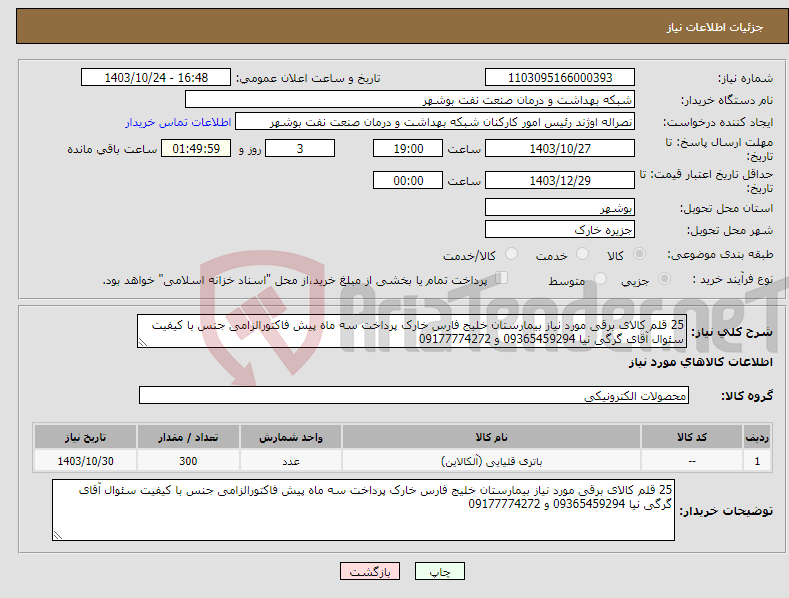 تصویر کوچک آگهی نیاز انتخاب تامین کننده-25 قلم کالای برقی مورد نیاز بیمارستان خلیج فارس خارک پرداخت سه ماه پیش فاکتورالزامی جنس با کیفیت سئوال آقای گرگی نیا 09365459294 و 09177774272