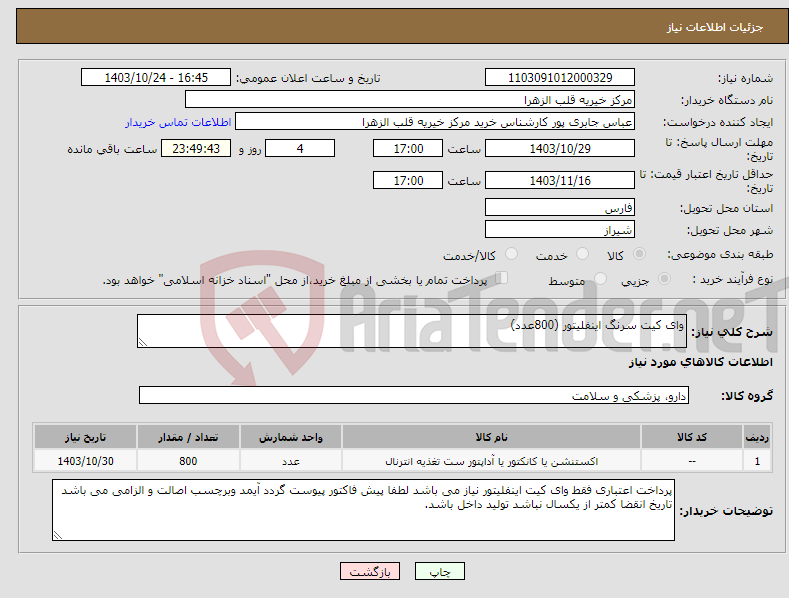 تصویر کوچک آگهی نیاز انتخاب تامین کننده-وای کیت سرنگ اینفلیتور (800عدد) 