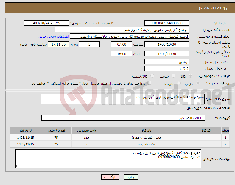 تصویر کوچک آگهی نیاز انتخاب تامین کننده-مقره و تخته کلم الکتروموتور طبق فایل پیوست
