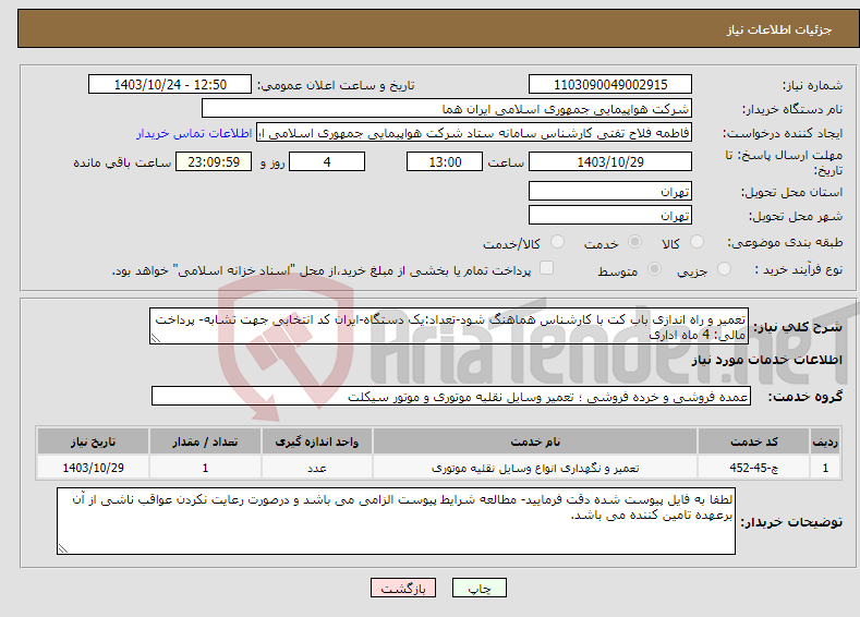 تصویر کوچک آگهی نیاز انتخاب تامین کننده-تعمیر و راه اندازی باب کت با کارشناس هماهنگ شود-تعداد:یک دستگاه-ایران کد انتخابی جهت تشابه- پرداخت مالی: 4 ماه اداری
