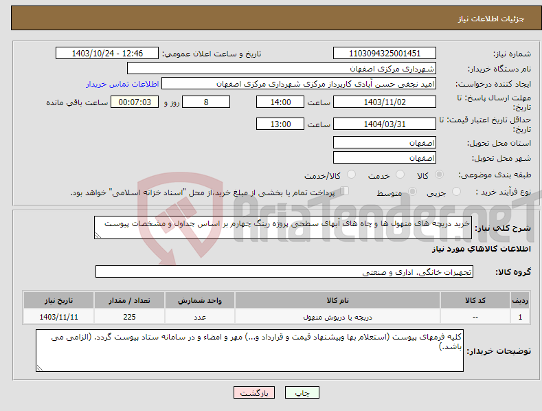 تصویر کوچک آگهی نیاز انتخاب تامین کننده-خرید دریچه های منهول ها و چاه های آبهای سطحی پروژه رینگ چهارم بر اساس جداول و مشخصات پیوست