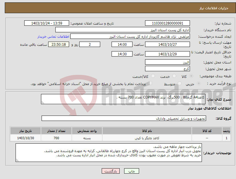 تصویر کوچک آگهی نیاز انتخاب تامین کننده-کاغذA4 گرم80 ، 500برگ، برند COPYMAX تعداد 700 بسته .