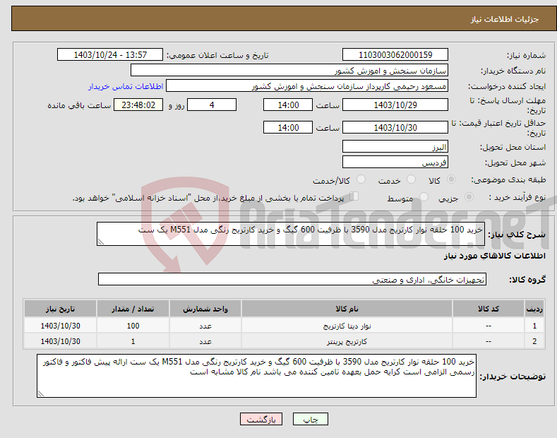 تصویر کوچک آگهی نیاز انتخاب تامین کننده-خرید 100 حلقه نوار کارتریج مدل 3590 با ظرفیت 600 گیگ و خرید کارتریج رنگی مدل M551 یک ست 