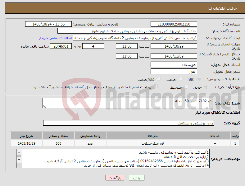 تصویر کوچک آگهی نیاز انتخاب تامین کننده-لام 7102 تعداد 50 بسته