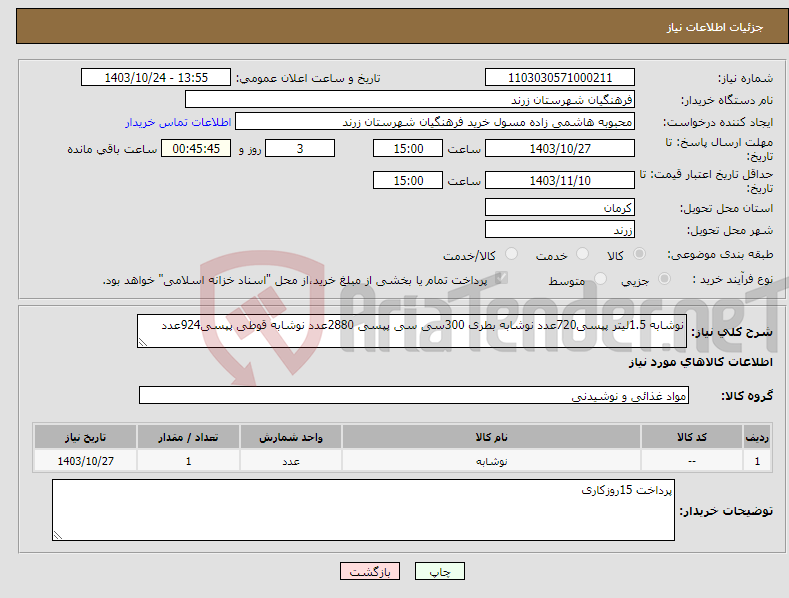 تصویر کوچک آگهی نیاز انتخاب تامین کننده-نوشابه 1.5لیتر پپسی720عدد نوشابه بطری 300سی سی پپسی 2880عدد نوشابه قوطی پپسی924عدد