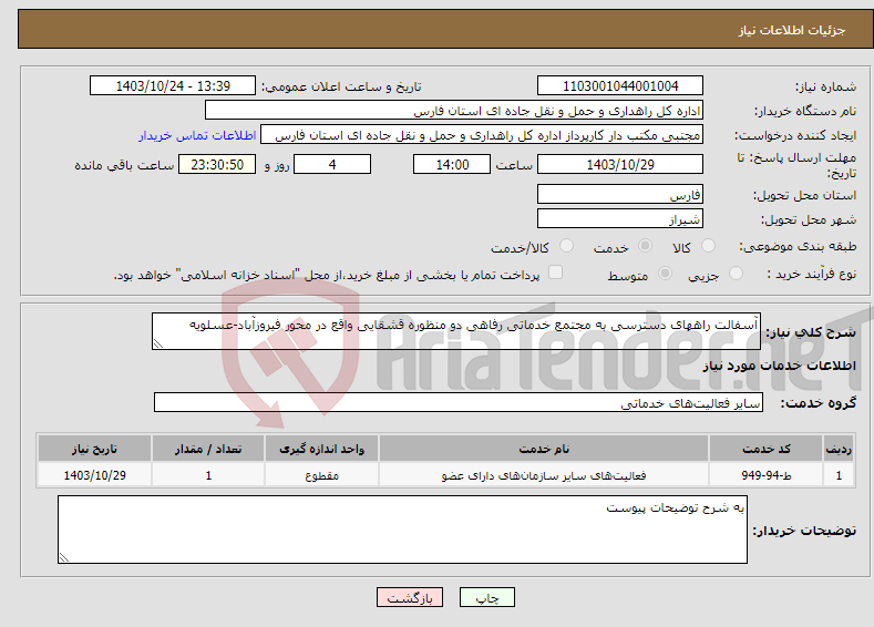 تصویر کوچک آگهی نیاز انتخاب تامین کننده-آسفالت راههای دسترسی به مجتمع خدماتی رفاهی دو منظوره قشقایی واقع در محور فیروزآباد-عسلویه