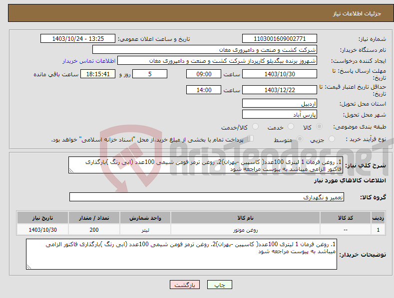 تصویر کوچک آگهی نیاز انتخاب تامین کننده-1. روغن فرمان 1 لیتری 100عدد( کاسپین -بهران)2. روغن ترمز فومن شیمی 100عدد (ابی رنگ )بارگذاری فاکتور الزامی میباشد به پیوست مراجعه شود