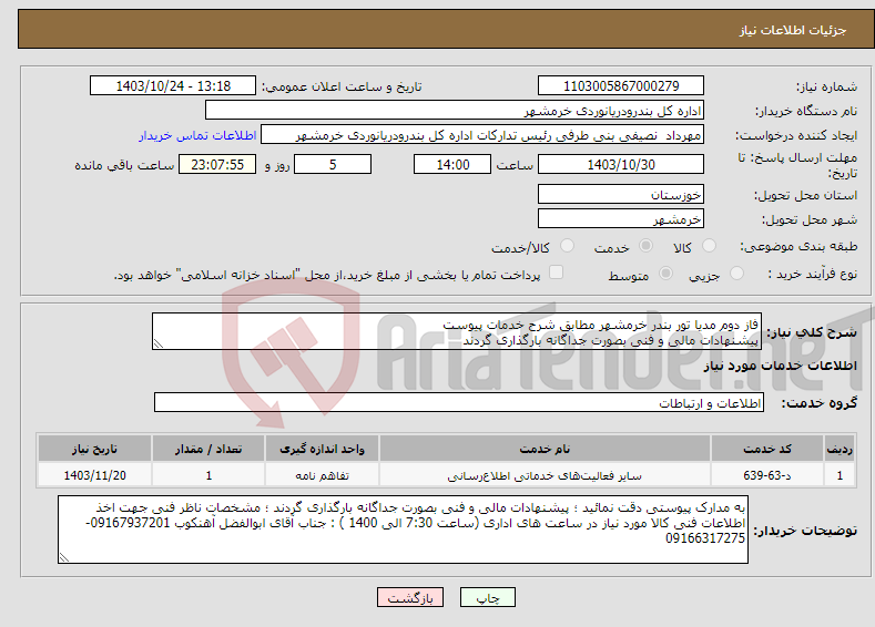 تصویر کوچک آگهی نیاز انتخاب تامین کننده-فاز دوم مدیا تور بندر خرمشهر مطابق شرح خدمات پیوست پیشنهادات مالی و فنی بصورت جداگانه بارگذاری گردند 