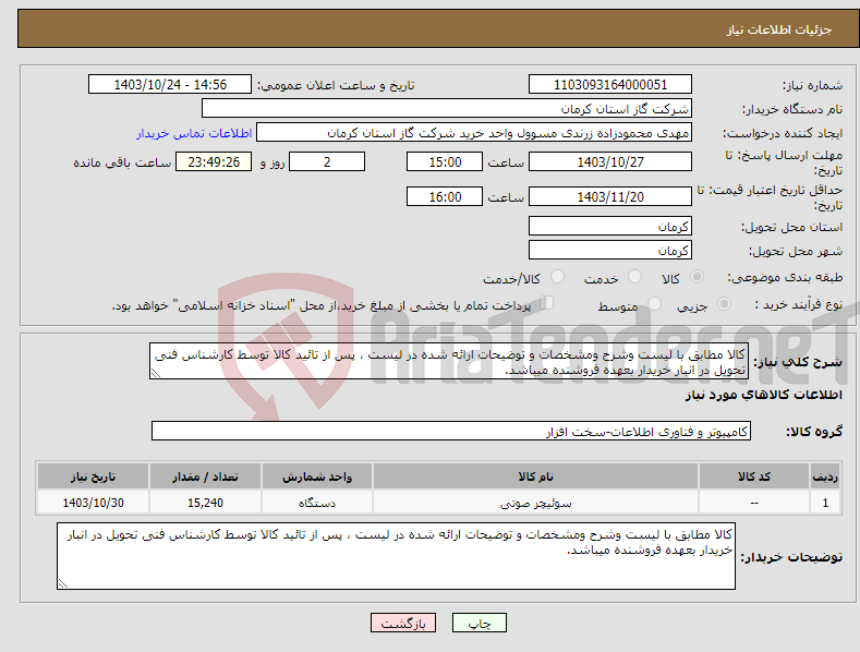 تصویر کوچک آگهی نیاز انتخاب تامین کننده-کالا مطابق با لیست وشرح ومشخصات و توضیحات ارائه شده در لیست ، پس از تائید کالا توسط کارشناس فنی تحویل در انبار خریدار بعهده فروشنده میباشد. 