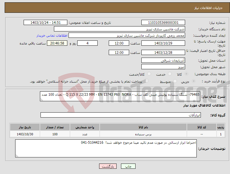 تصویر کوچک آگهی نیاز انتخاب تامین کننده-79465- سنگ سنباده پولیش مینی کف ساب - Q 115 X 22/23 MM - EN 13743 P60 NORA - تعداد 100 عدد 