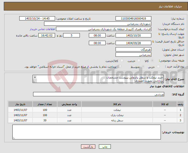 تصویر کوچک آگهی نیاز انتخاب تامین کننده-خرید نیمکت و سطل پاندولی بپیوست مشخصات پرداختی بصورت اعتباری تحویل در انبار شهرداری منطقه یک بندرعباس