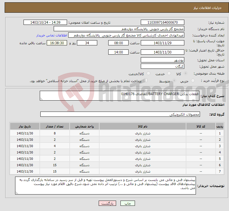 تصویر کوچک آگهی نیاز انتخاب تامین کننده-قطعات یدکی BATTERY CHARGER//تقاضای 0140176