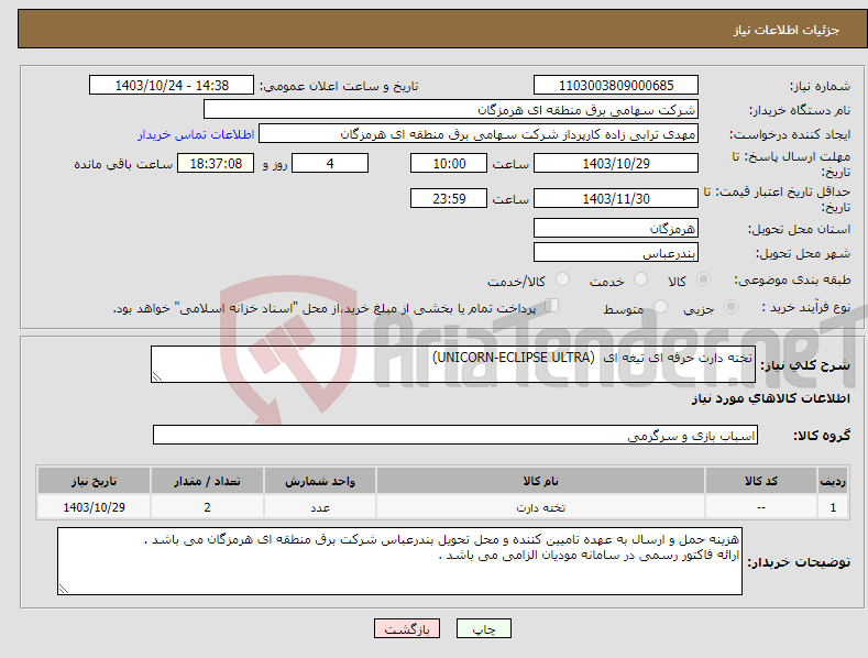 تصویر کوچک آگهی نیاز انتخاب تامین کننده-تخته دارت حرفه ای تیغه ای (UNICORN-ECLIPSE ULTRA)