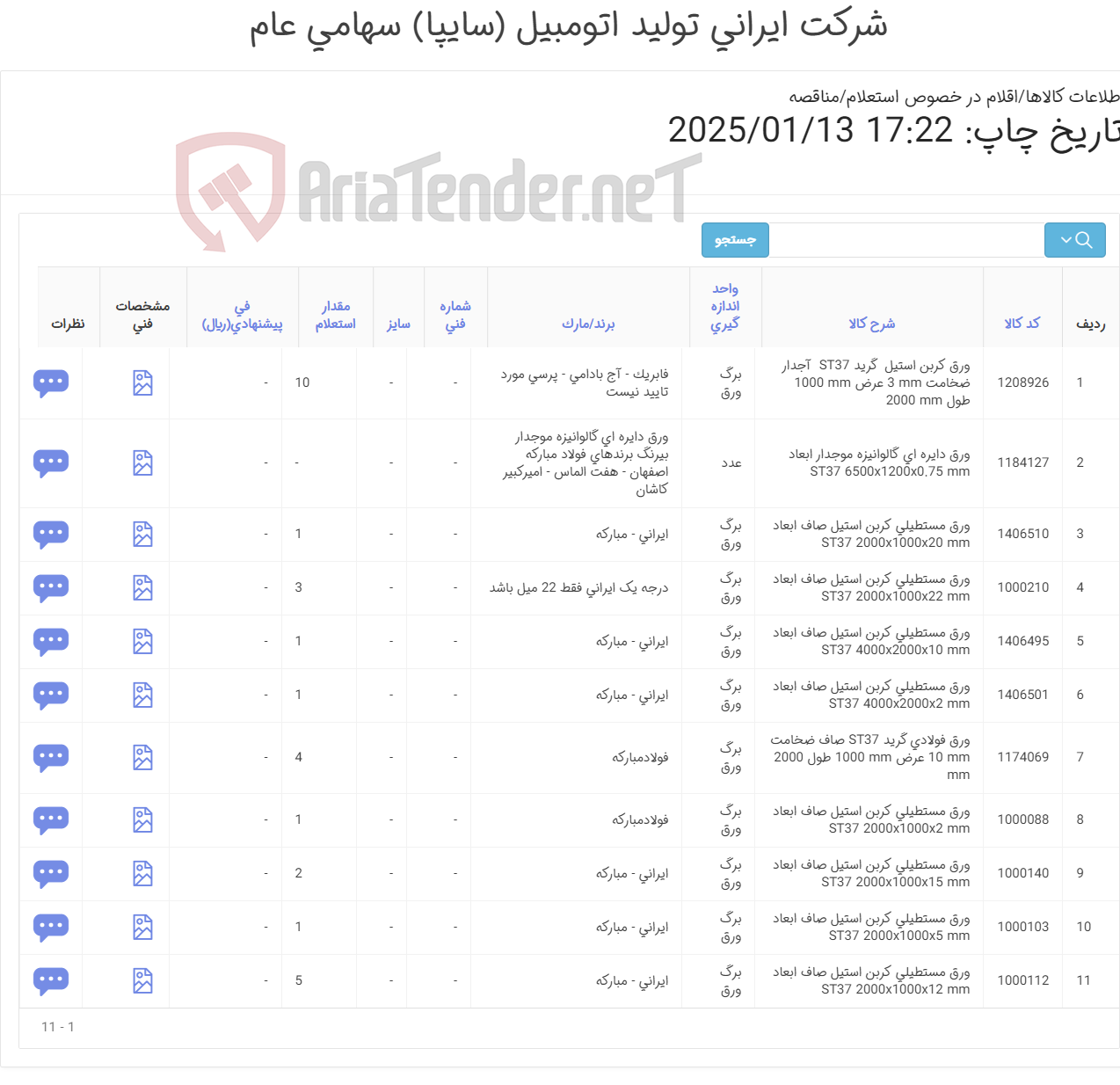 تصویر کوچک آگهی ورق (آهن آلات )