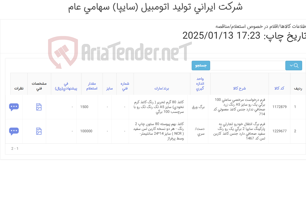 تصویر کوچک آگهی اقلام چاپی اختصاصی سایپا