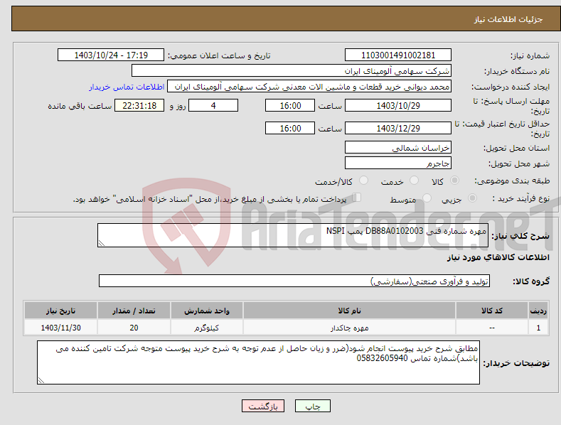 تصویر کوچک آگهی نیاز انتخاب تامین کننده-مهره شماره فنی ‎DB88A0102003 پمپ NSPI 