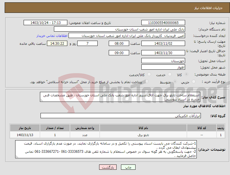 تصویر کوچک آگهی نیاز انتخاب تامین کننده-استعلام ساخت تابلو برق جهت اتاق سرور اداره امور شعب بانک ملی استان خوزستان ، طبق مشخصات فنی مندرج در اسناد پیوستی 